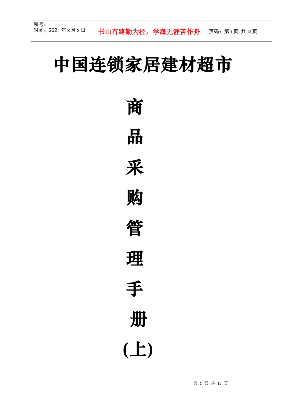 中国连锁家居建材超市_第1页