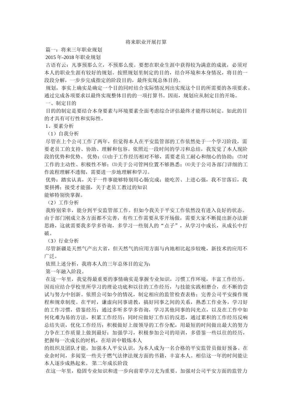 未来职业发展计划参考 _第1页