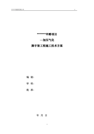 加压气化外脚手架施工专家论证方案