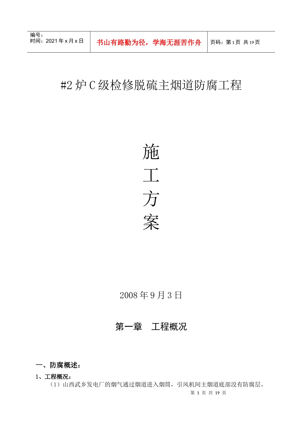 2C级检修脱硫主烟道防腐工程施工方案_第1页