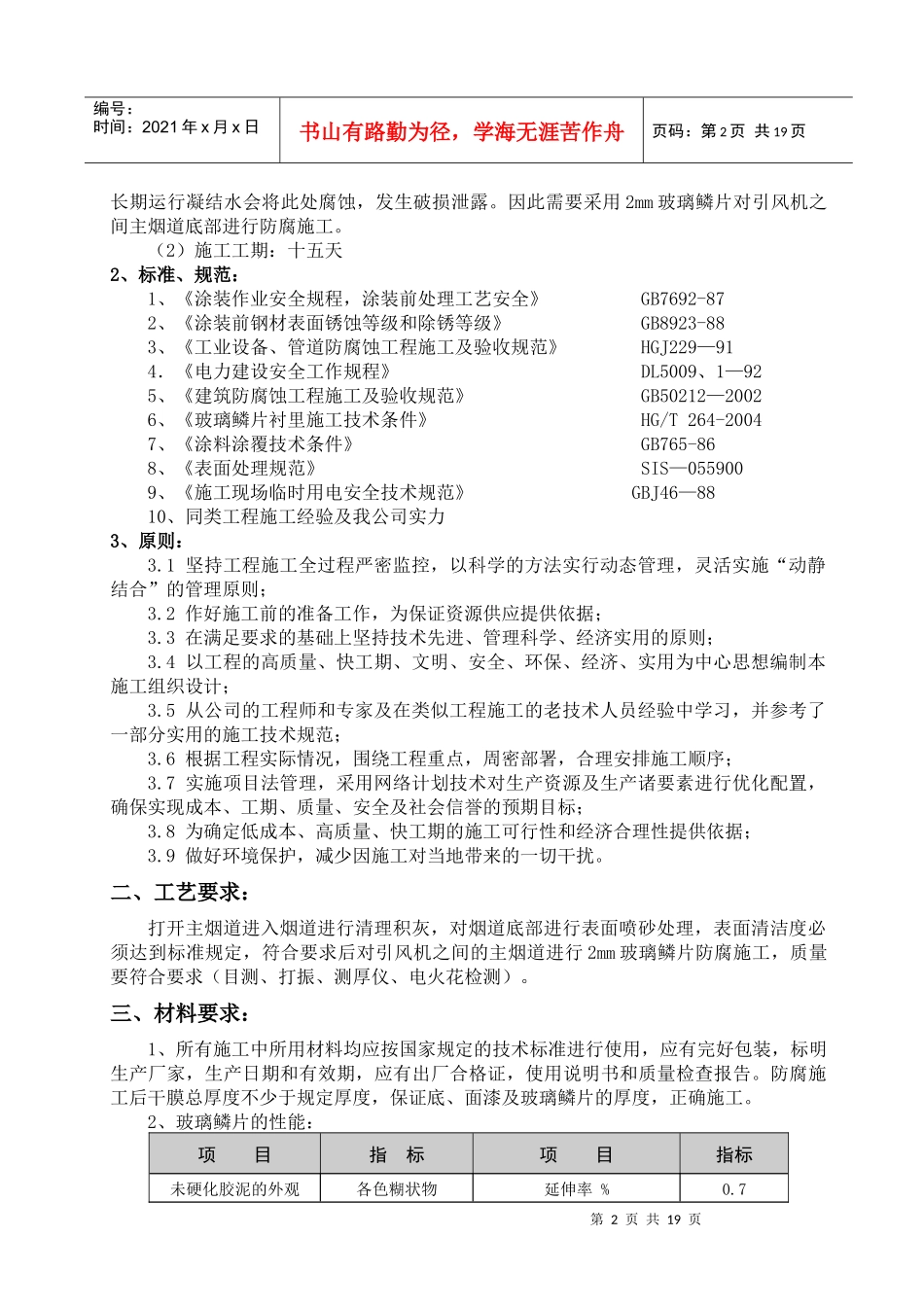 2C级检修脱硫主烟道防腐工程施工方案_第2页