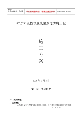 2C级检修脱硫主烟道防腐工程施工方案