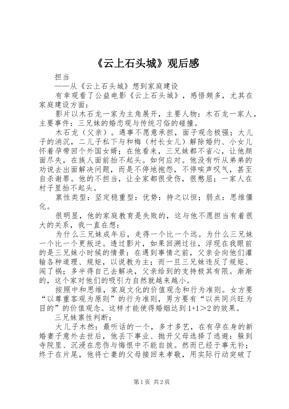 《云上石头城》观后感_第1页