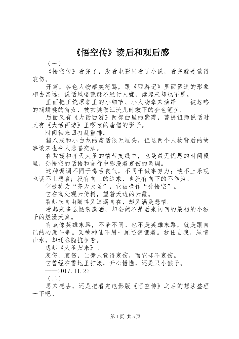 《悟空传》读后和观后感_第1页