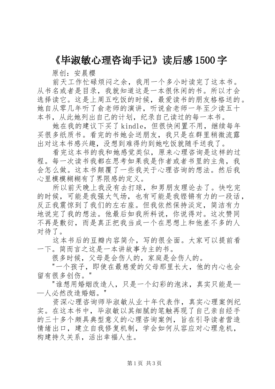 《毕淑敏心理咨询手记》读后感1500字_第1页