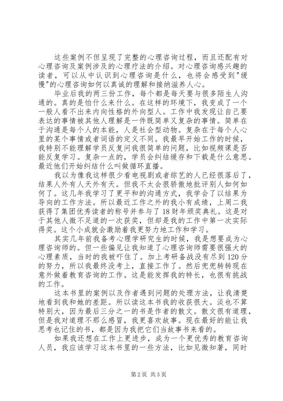 《毕淑敏心理咨询手记》读后感1500字_第2页