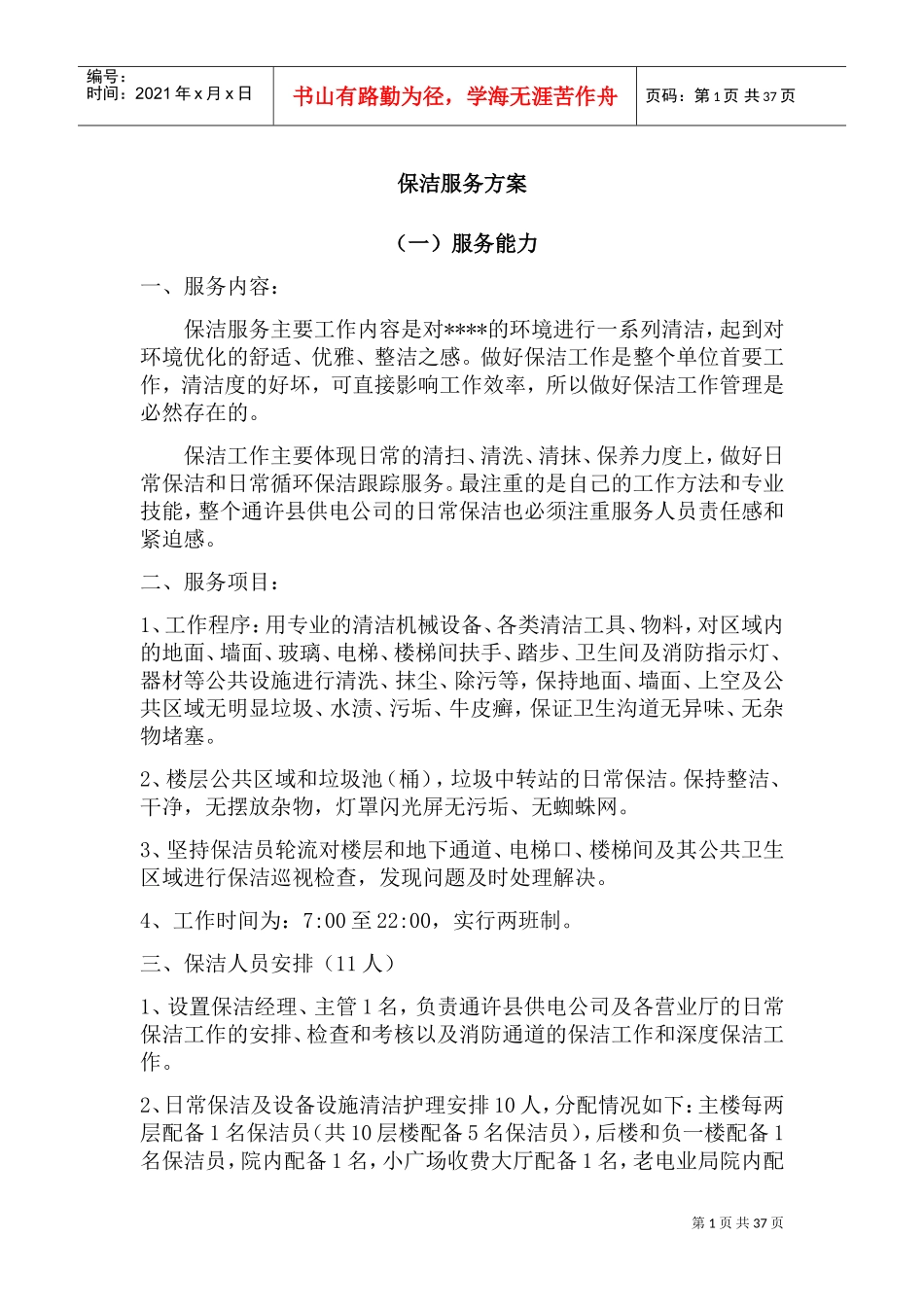 保洁服务方案(DOC37页)_第1页