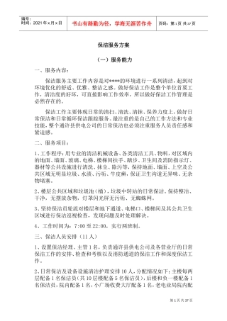 保洁服务方案(DOC37页)
