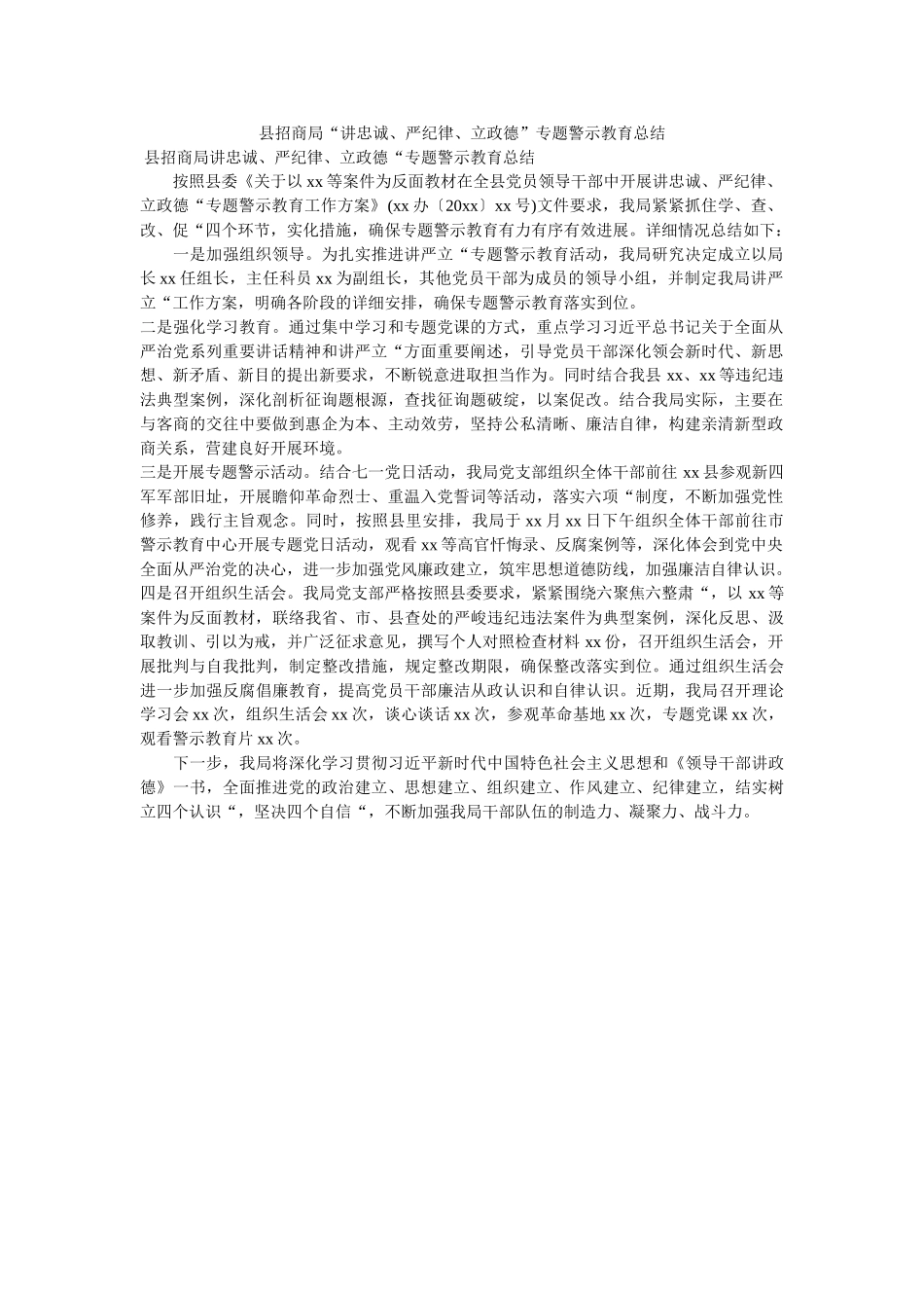 县招商ۥ局讲忠诚严纪律立政德专题警示教育总结 _第1页