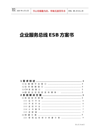 企业服务总线ESB方案书(DOC39页)