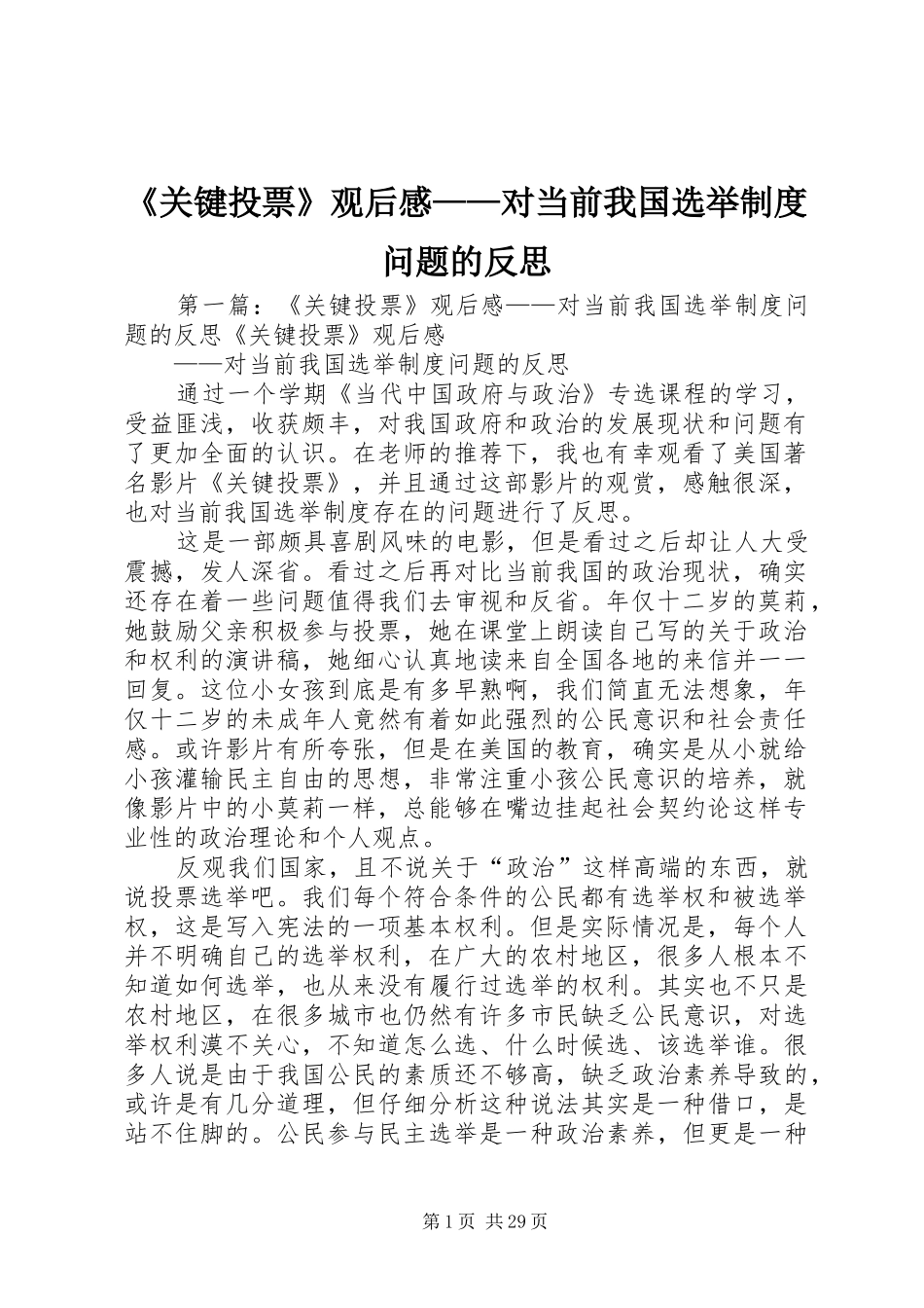 《关键投票》观后感——对当前我国选举制度问题的反思_第1页