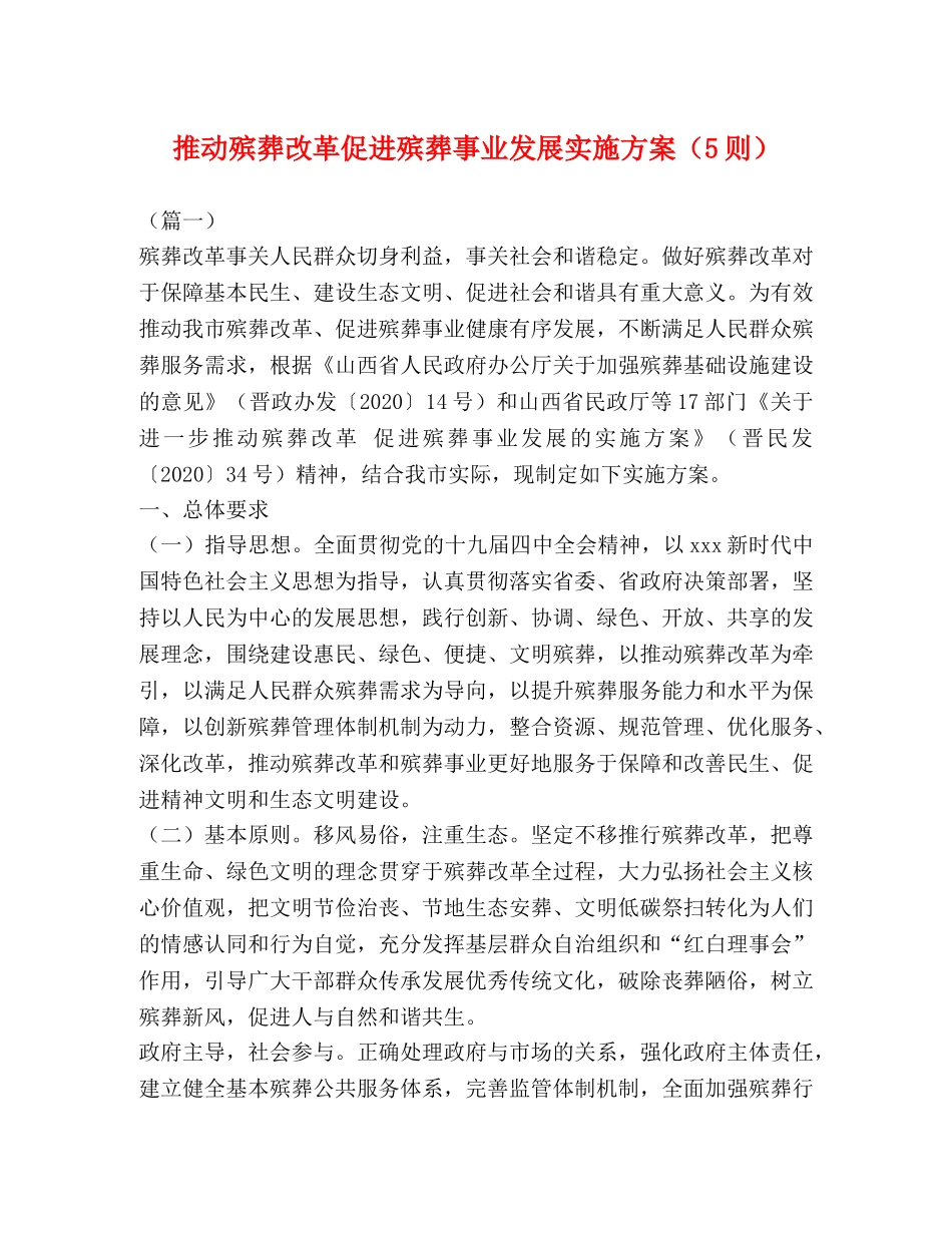 推动殡葬改革促进殡葬事业发展实施方案（5则） _第1页