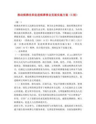 推动殡葬改革促进殡葬事业发展实施方案（5则） 