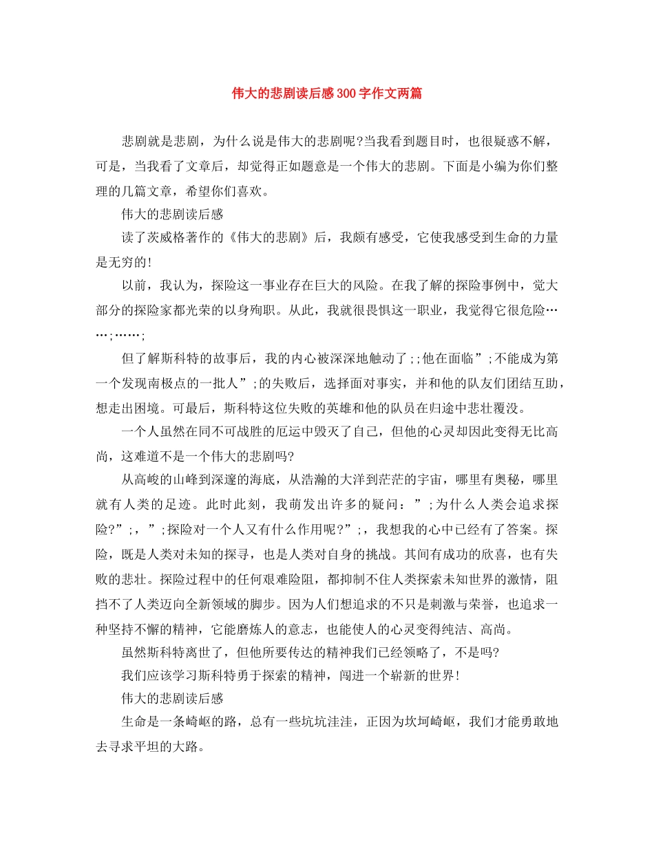 伟大的悲剧读后感300字作文两篇 _第1页