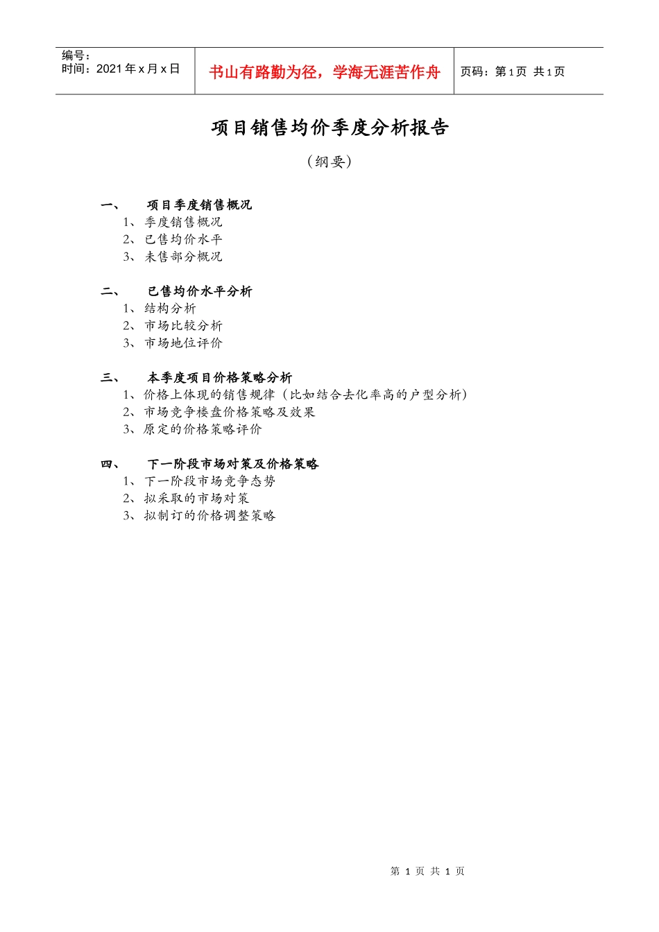 JG-SC001项目销售均价季度分析报告（纲要）_第1页