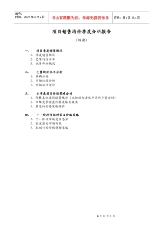 JG-SC001项目销售均价季度分析报告（纲要）