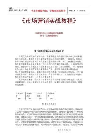 市场竞争与企业营销经典教程