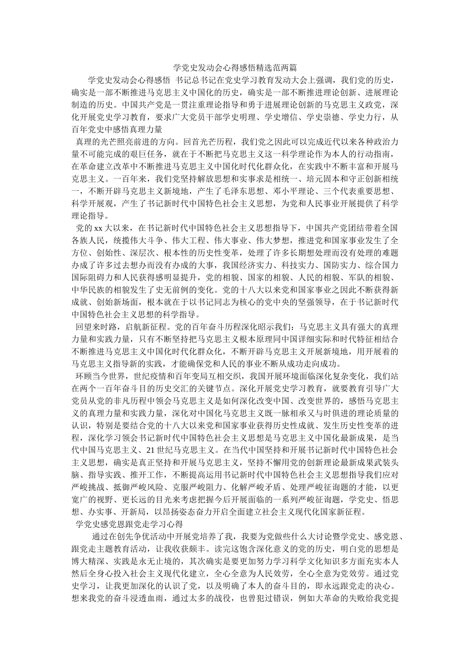 学党史动员会心得感悟精选范两篇 _第1页