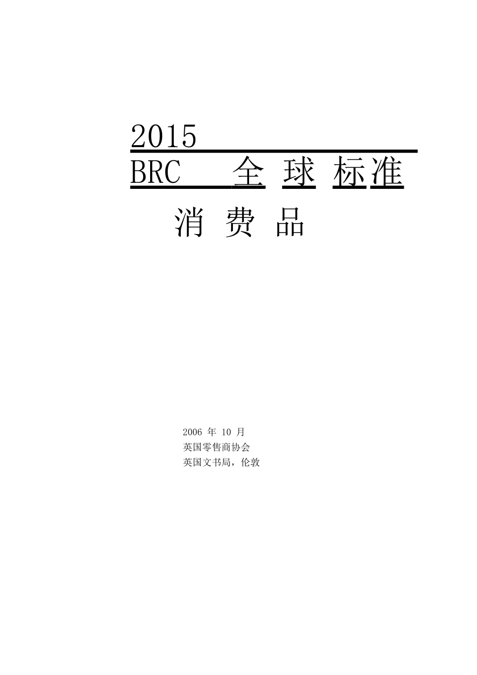 XXXX福建省厦门市最新BRC全球标准-消费品_第1页