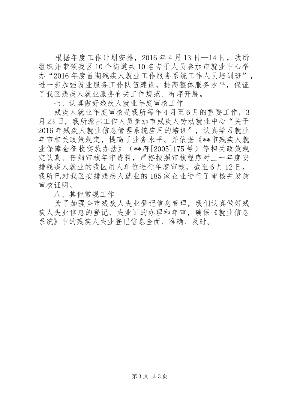 区残疾人劳动就业服务所XX年上半年工作总结_第3页