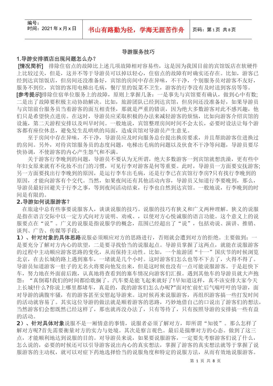 导游服务技巧_第1页