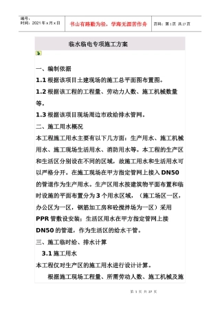 临水临电专项施工方案