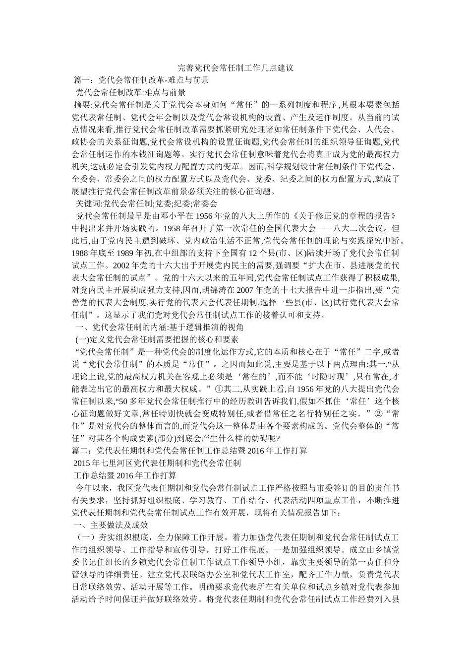 完善党代会常任制工作几点建议精选 _第1页