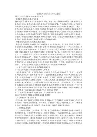 完善党代会常任制工作几点建议精选 