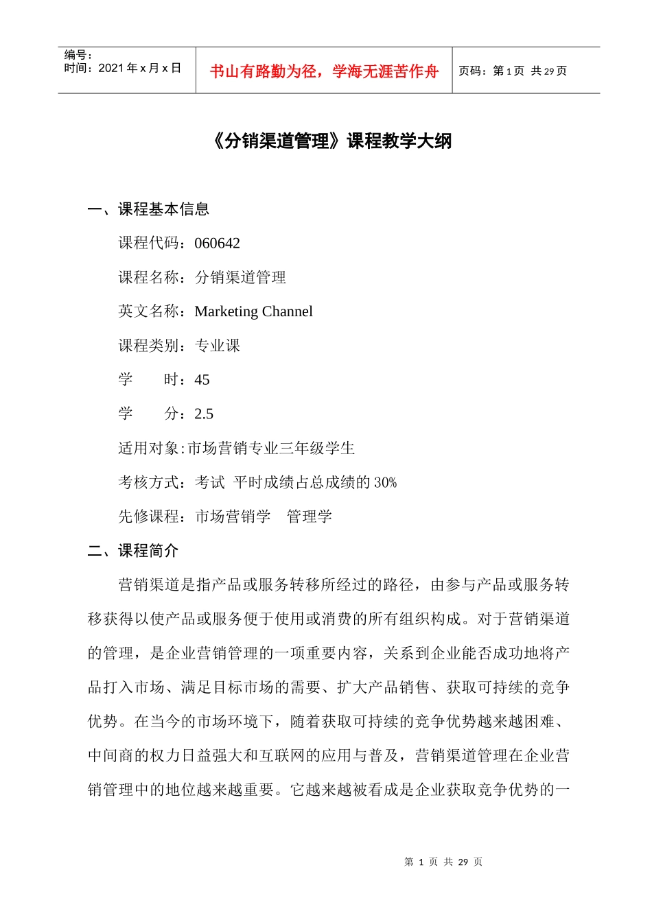 分销渠道管理课程教学大纲(doc 17)_第1页