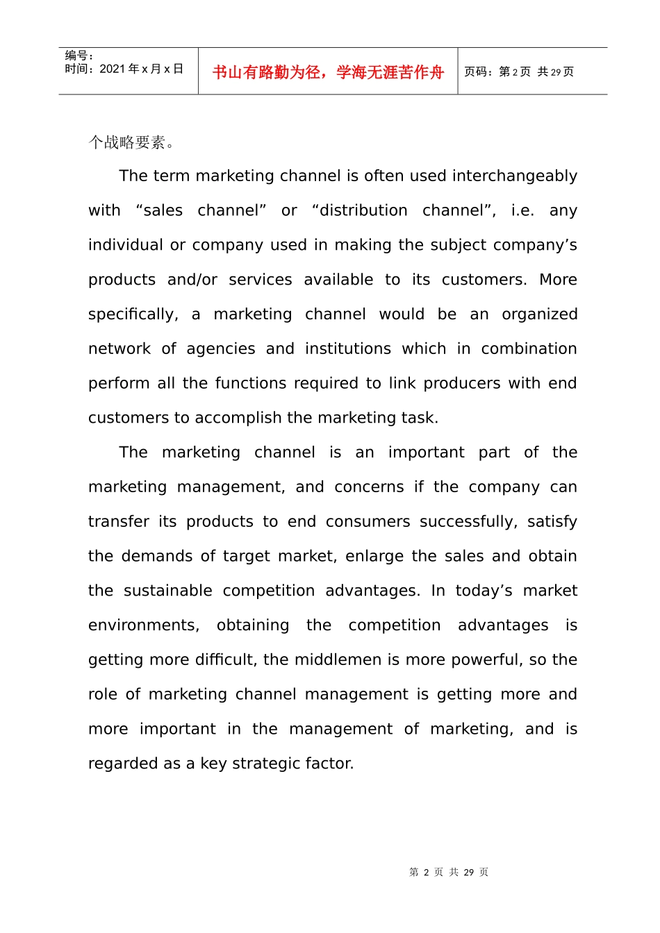 分销渠道管理课程教学大纲(doc 17)_第2页