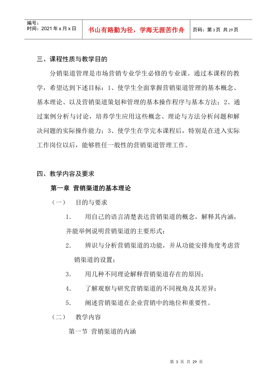 分销渠道管理课程教学大纲(doc 17)_第3页