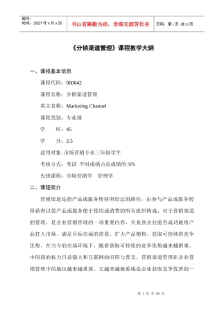 分销渠道管理课程教学大纲(doc 17)