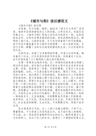 《城市与狗》读后感范文