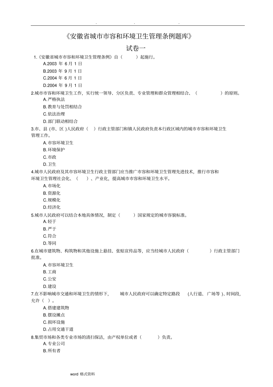 安徽城市市容和环境卫生管理条例试题库完整_第1页
