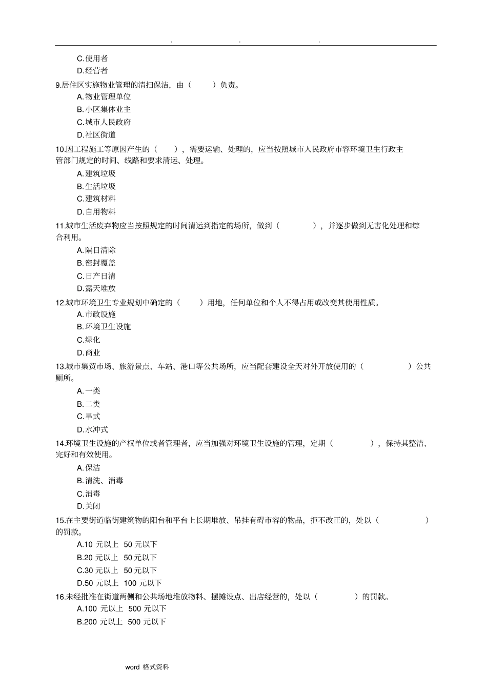 安徽城市市容和环境卫生管理条例试题库完整_第2页