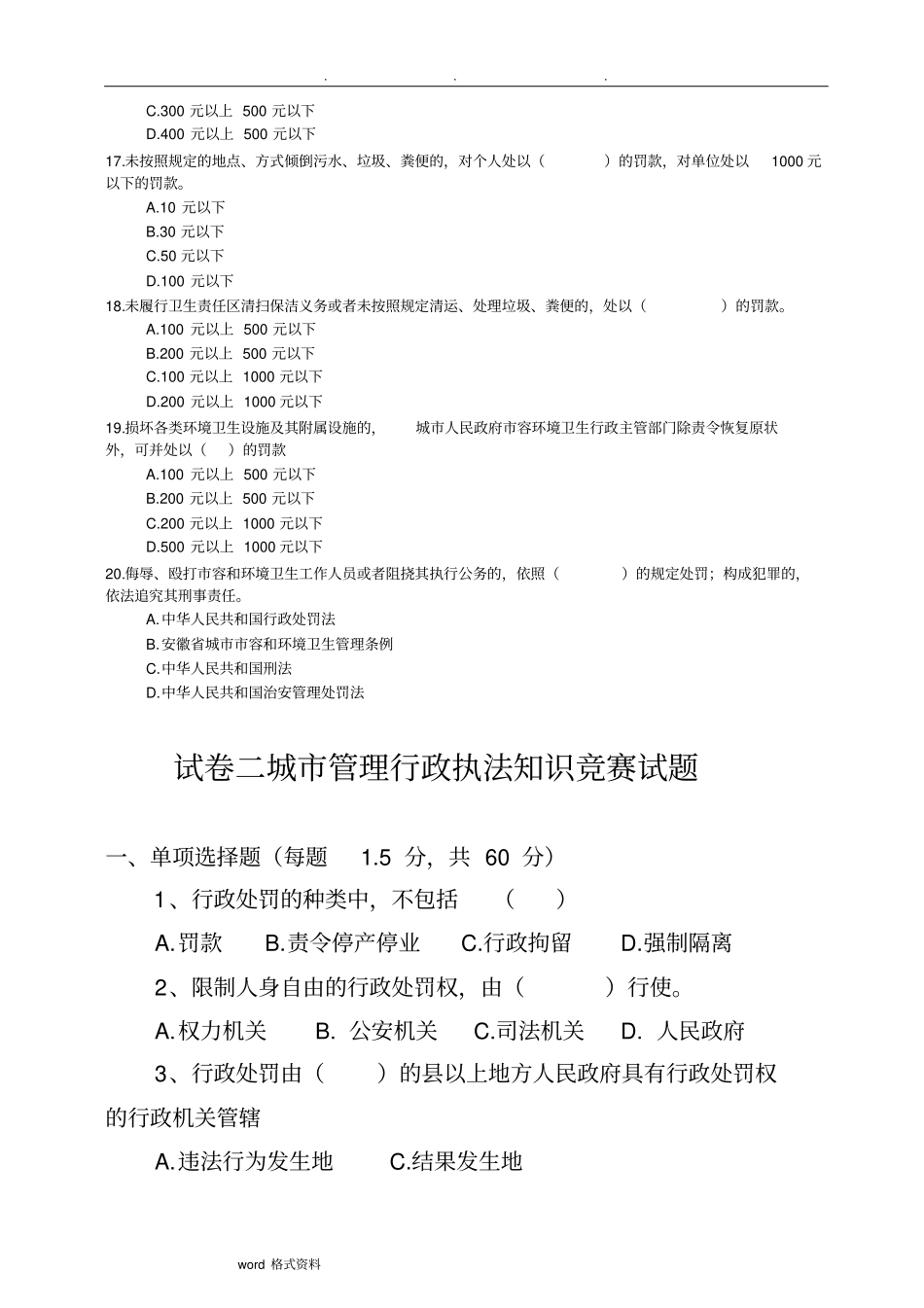 安徽城市市容和环境卫生管理条例试题库完整_第3页