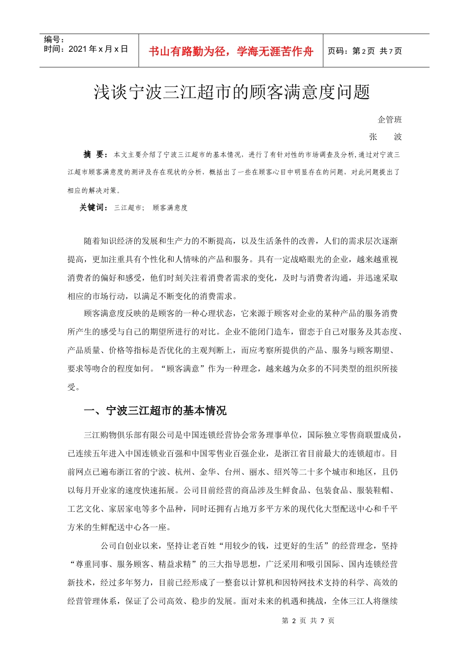 宁波三江超市的顾客满意度问题研究_第2页