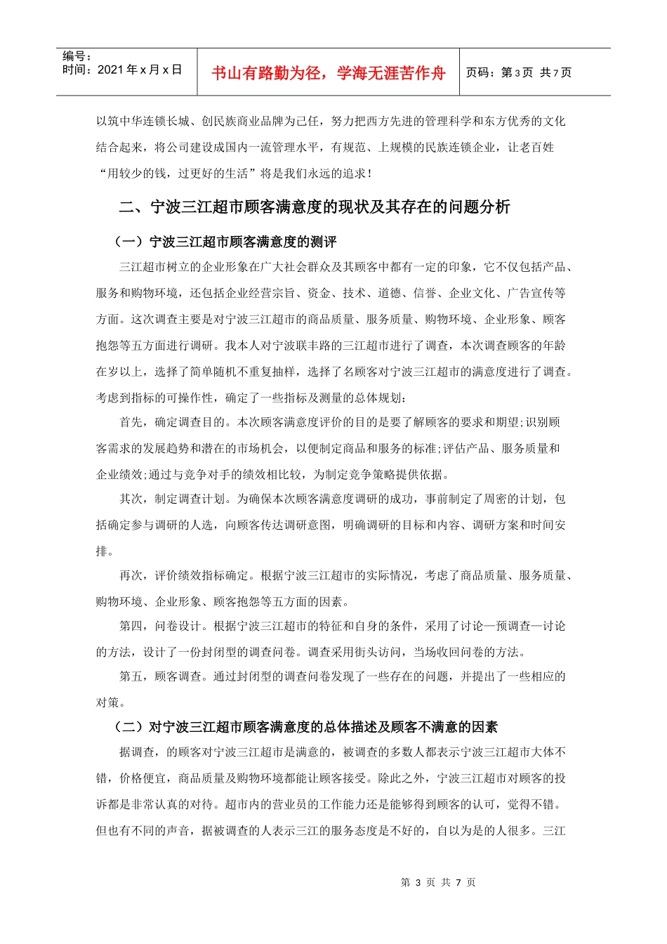 宁波三江超市的顾客满意度问题研究_第3页