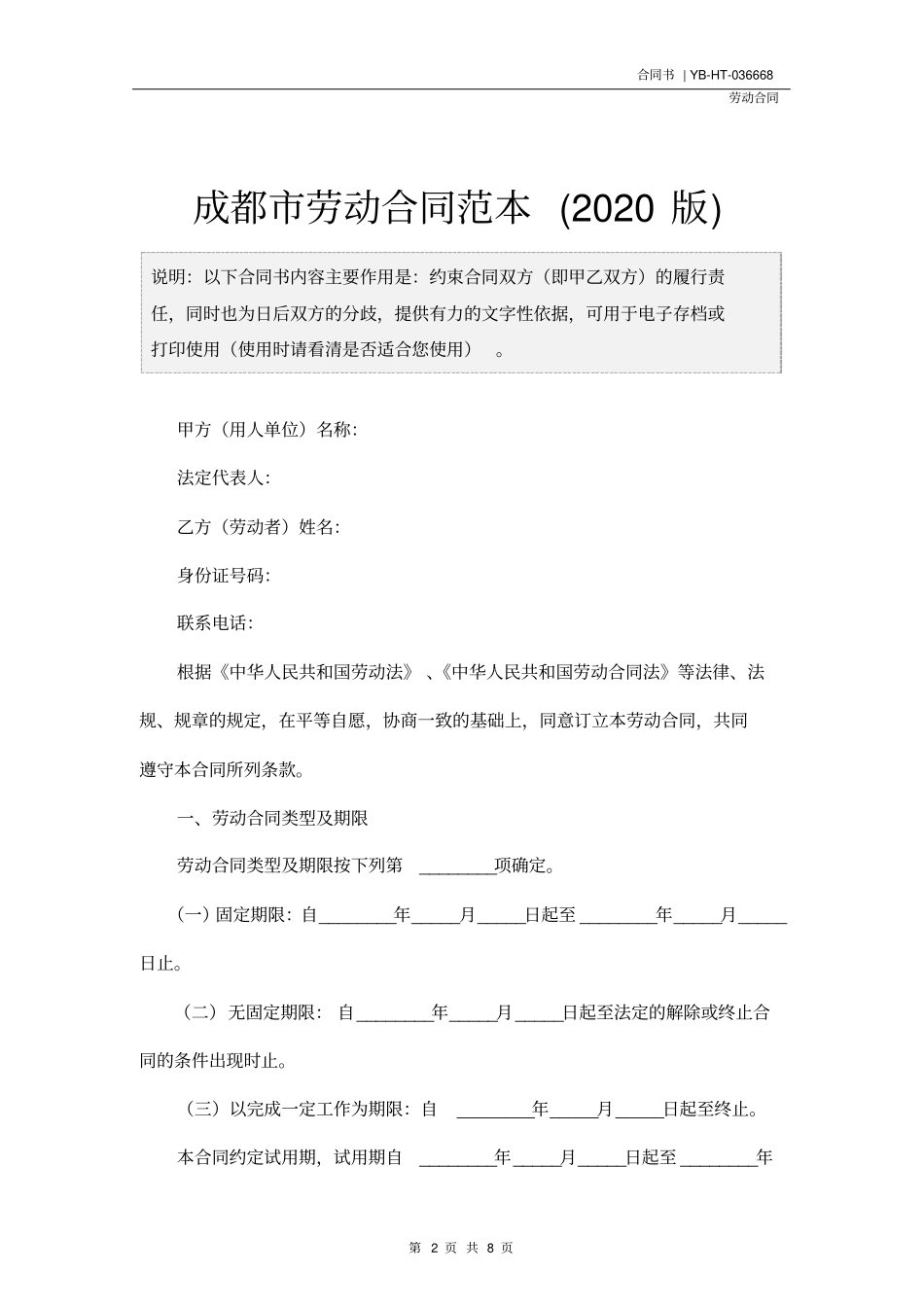 成都市劳动合同范本(2020版)_第2页