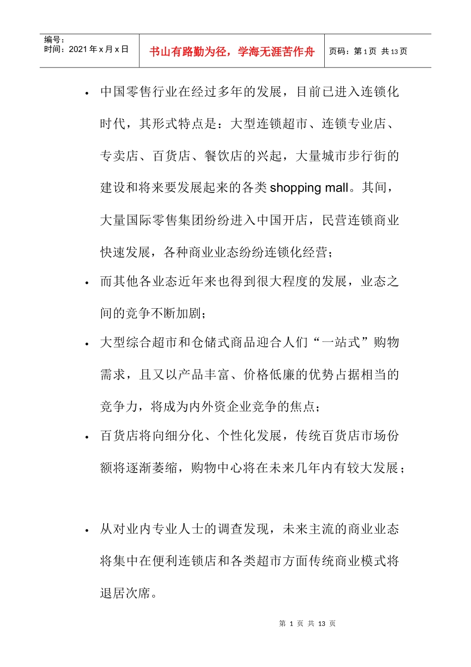 中国零售业的市场分析状况_第1页