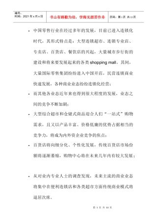 中国零售业的市场分析状况