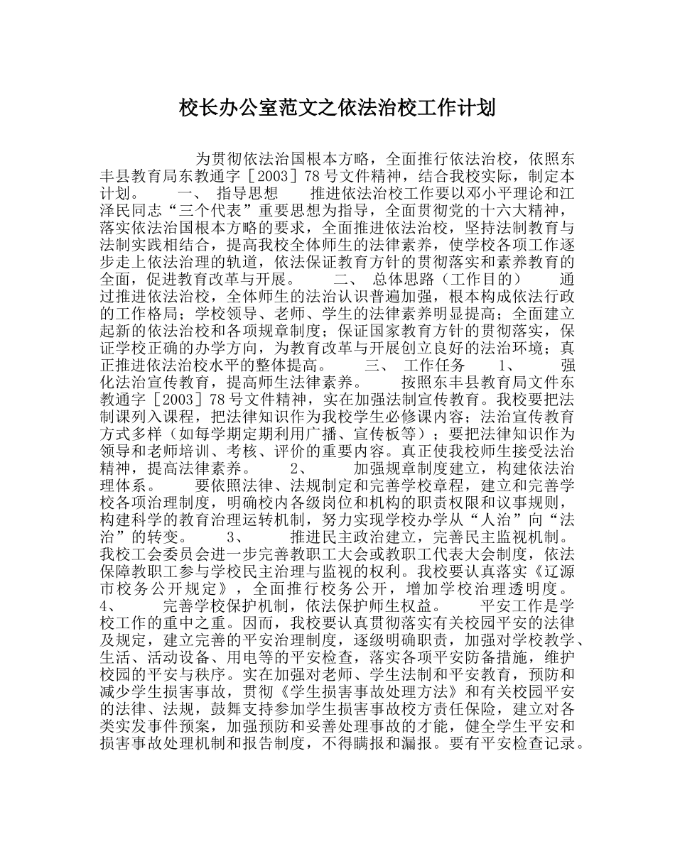 校长办公室范文依法治校工作计划 _第1页