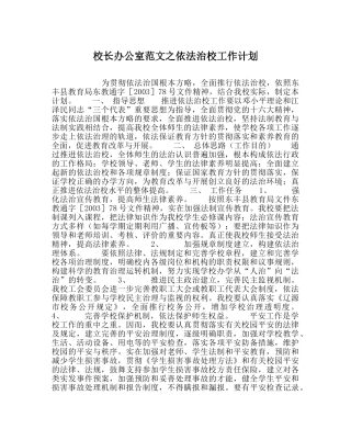 校长办公室范文依法治校工作计划 