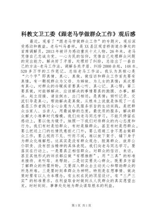 科教文卫工委《跟老马学做群众工作》观后感