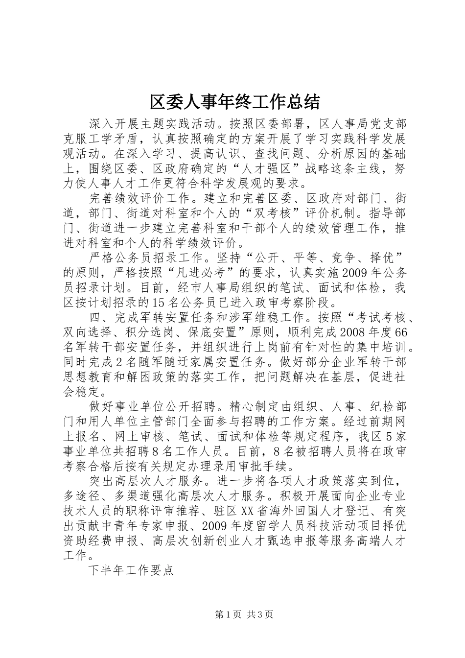 区委人事年终工作总结_第1页