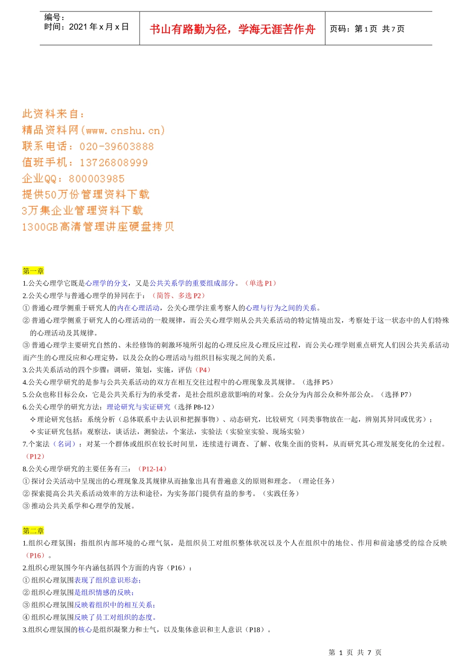 公关心理学总复习资料_第1页