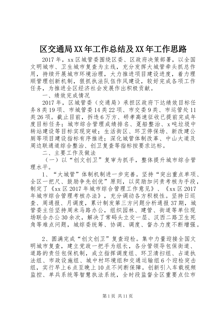 区交通局XX年工作总结及XX年工作思路_第1页