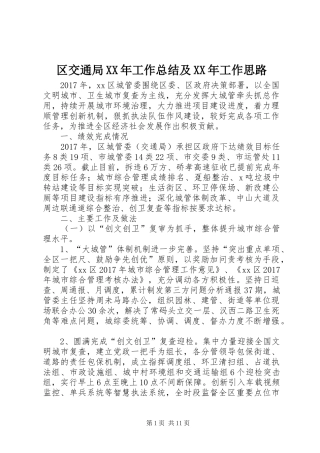 区交通局XX年工作总结及XX年工作思路