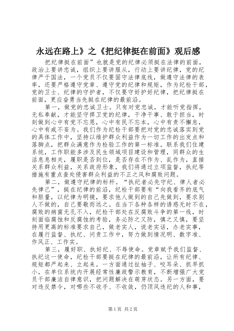 永远在路上》之《把纪律挺在前面》观后感_第1页