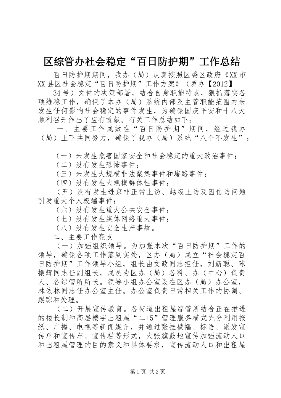 区综管办社会稳定“百日防护期”工作总结_第1页